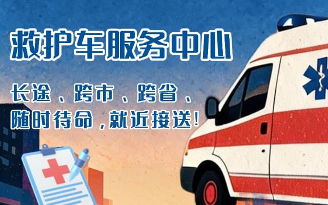 丹阳救护车出租